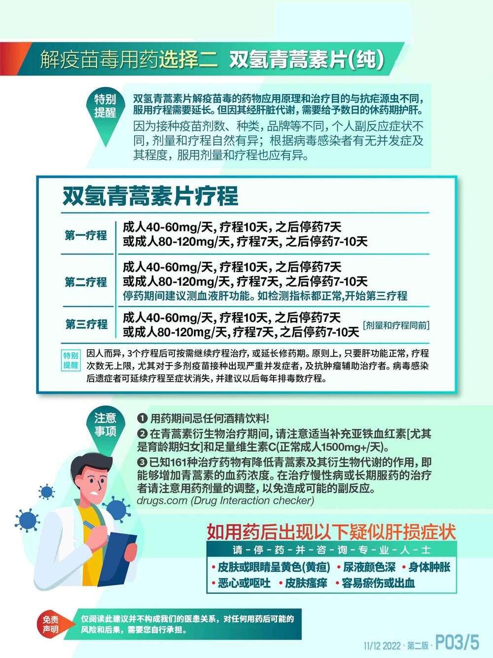 【多针疫苗排毒】青蒿素衍生物解疫苗及病毒刺突蛋白毒